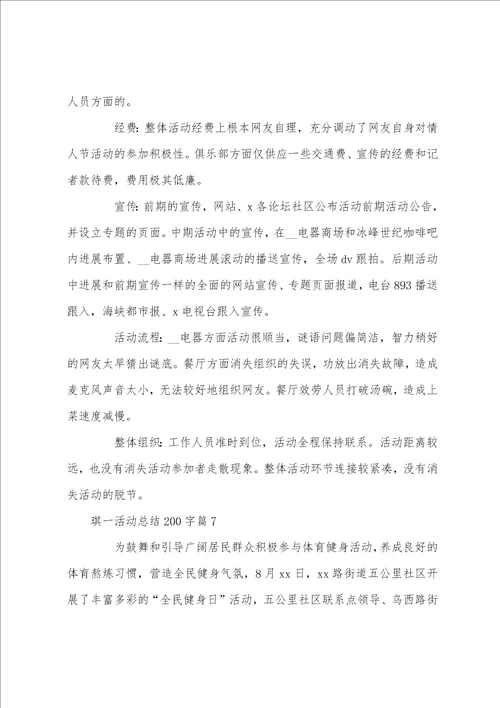 琪一活动总结200字7篇