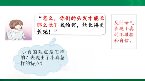 部编版三下语文第五单元第16课小真的长头发课件