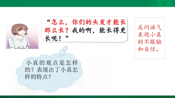 部编版三下语文第五单元第16课小真的长头发课件