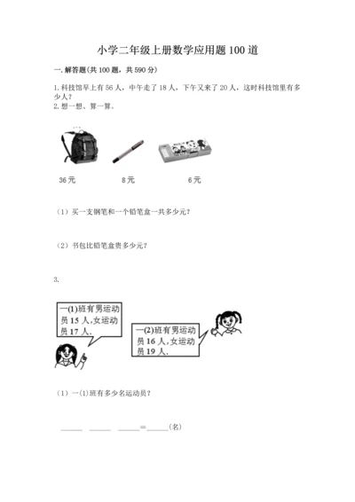 小学二年级上册数学应用题100道及答案（名师系列）.docx