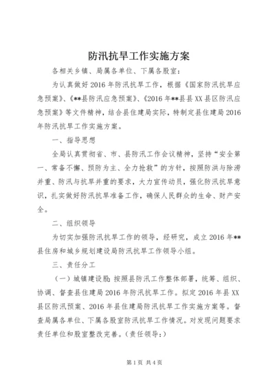 防汛抗旱工作实施方案.docx