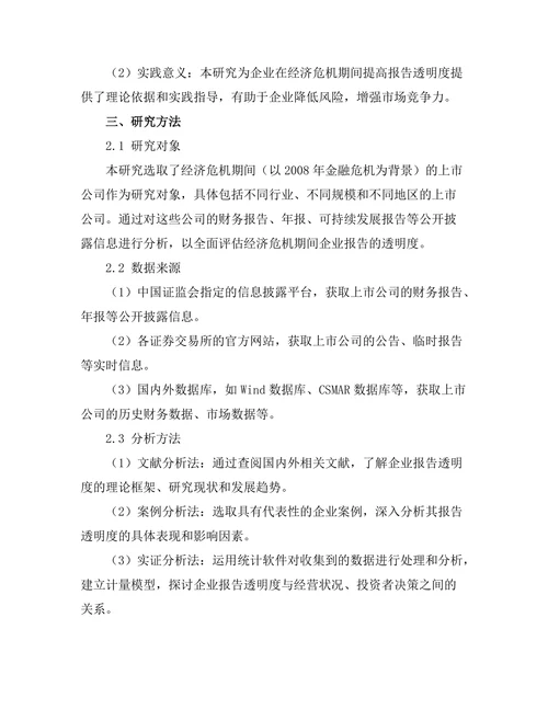 经济危机期间企业报告的透明度分析
