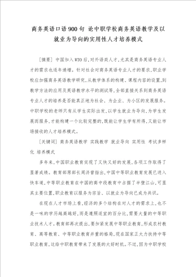 商务英语口语900句 论中职学校商务英语教学及以就业为导向的实用性人才培养模式