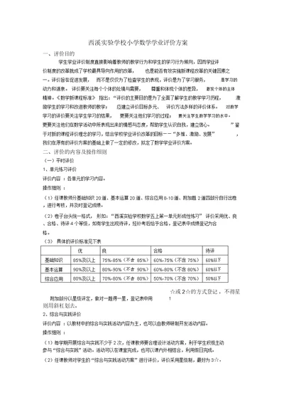 小学数学学业评价方案