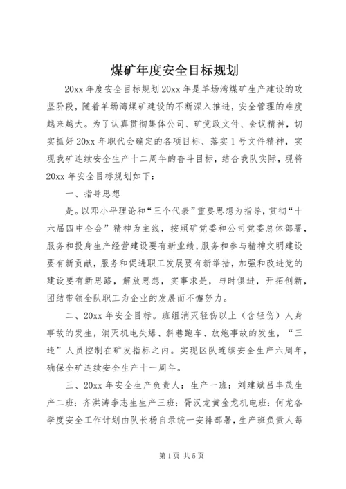 煤矿年度安全目标规划.docx