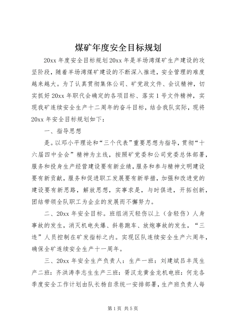 煤矿年度安全目标规划.docx