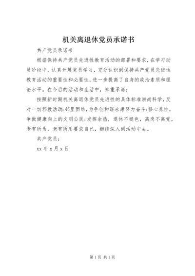 机关离退休党员承诺书 (2).docx