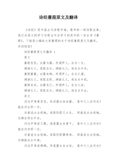 诗经蒹葭原文及翻译.docx