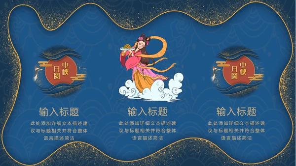 鎏金风传统节日团圆中秋佳节宣传PPT模板