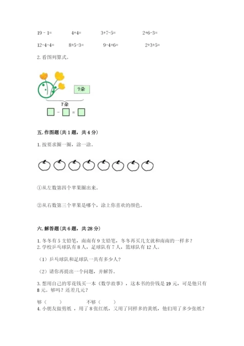 一年级上册数学期末测试卷附完整答案（全国通用）.docx