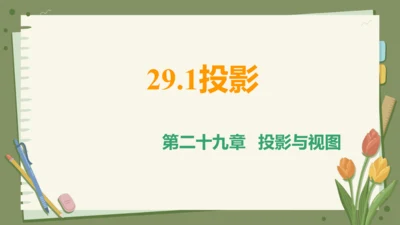 29.1投影（教学课件）-初中数学人教版（2012）九年级下册（共42张PPT）