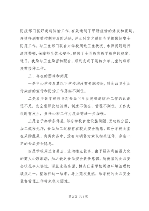 学校食品卫生及传染病防治工作汇报材料(2).docx