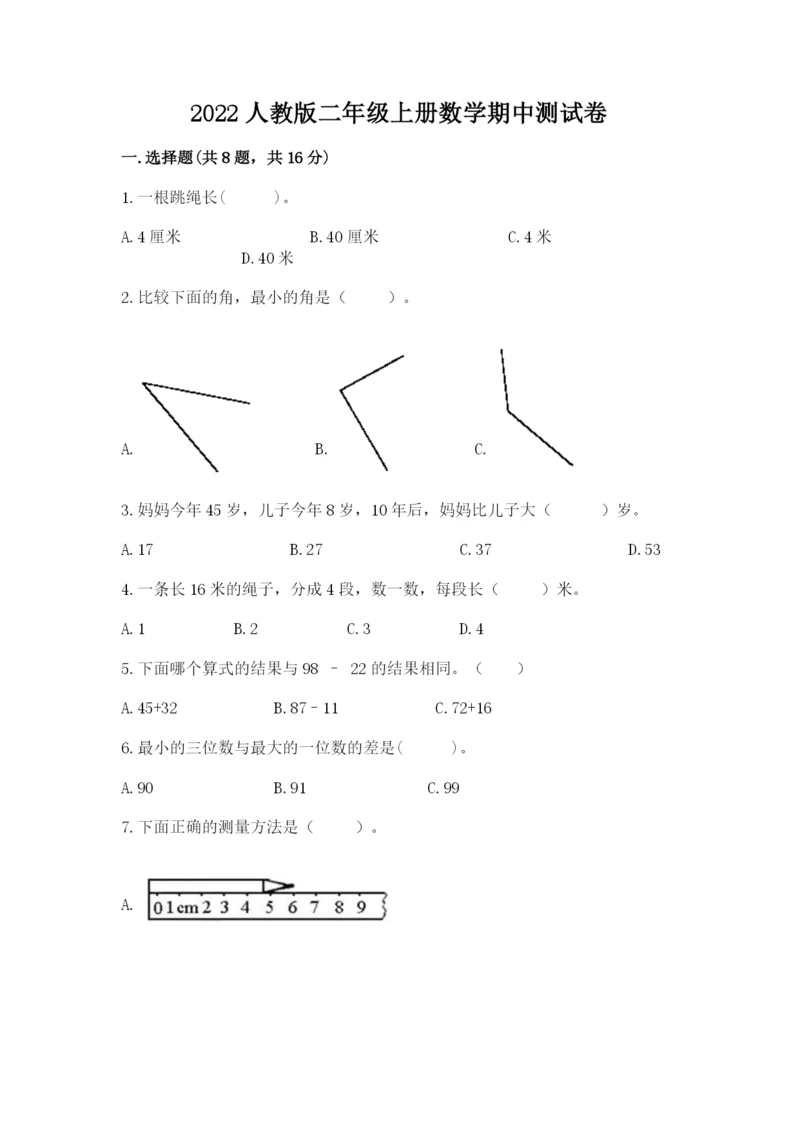 2022人教版二年级上册数学期中测试卷含完整答案（名师系列）.docx