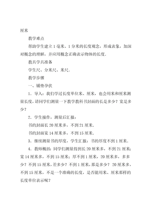 三年级毫米、分米的认识教案