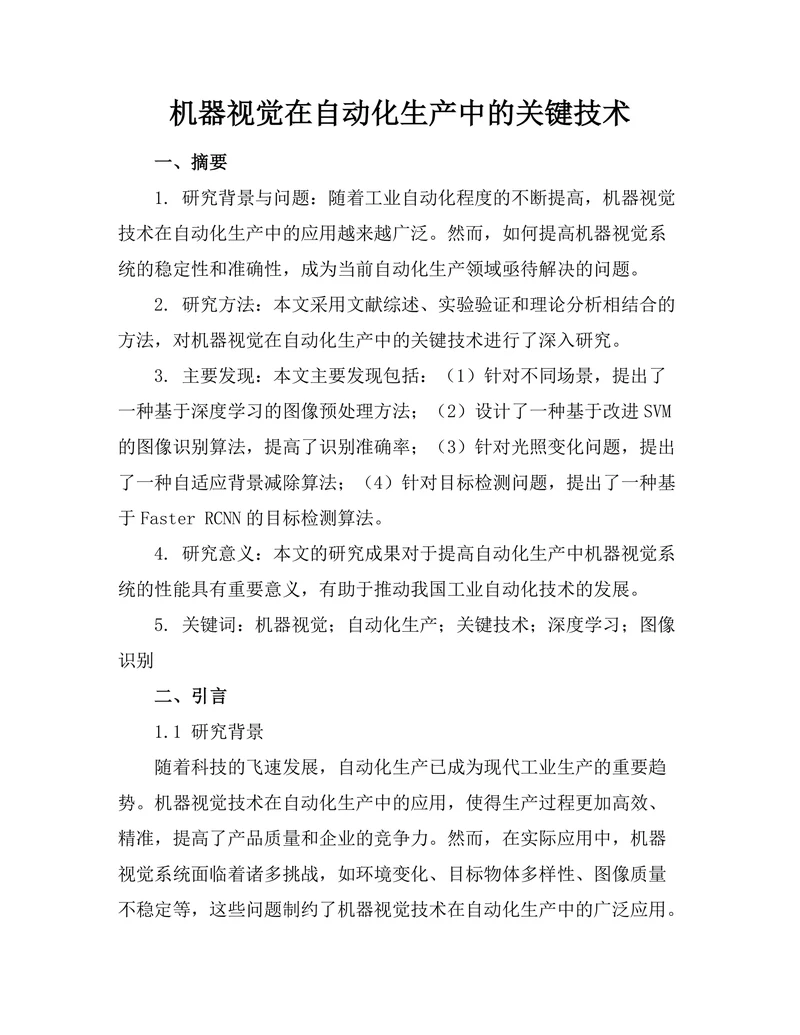 机器视觉在自动化生产中的关键技术