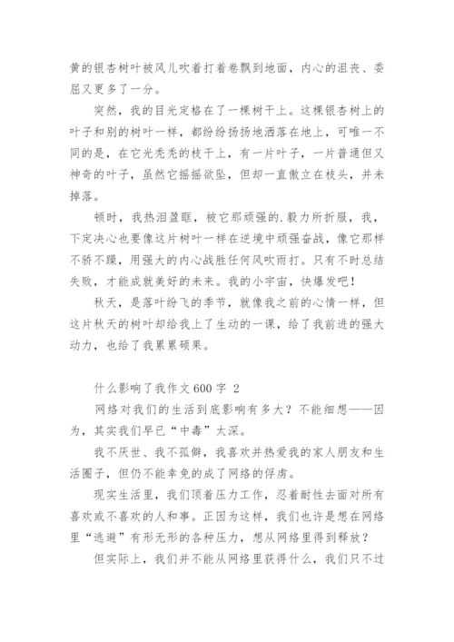 什么影响了我作文600字.docx