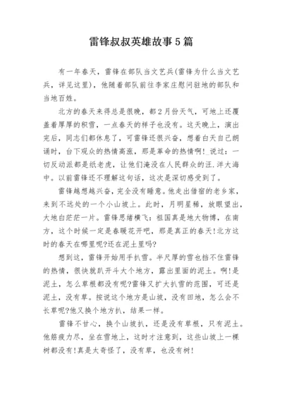 雷锋叔叔英雄故事5篇.docx