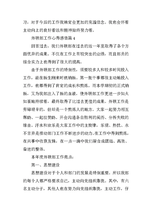 外联部工作心得感悟精选10篇