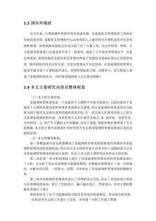 家庭理财管理系统毕业设计.docx