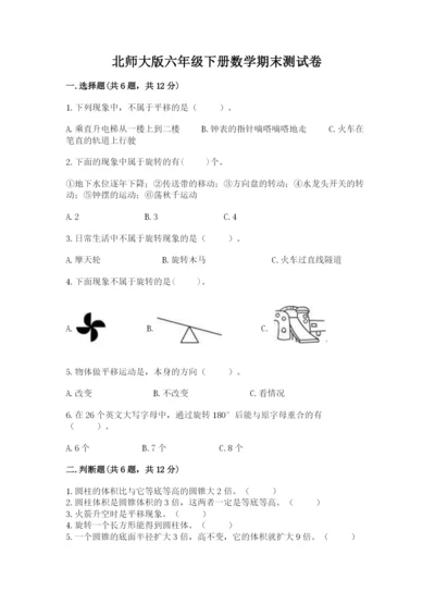 北师大版六年级下册数学期末测试卷附参考答案【名师推荐】.docx