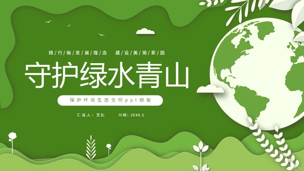 绿色清新卡通简约守护绿水青山保护环境保护生态文明宣传PPT