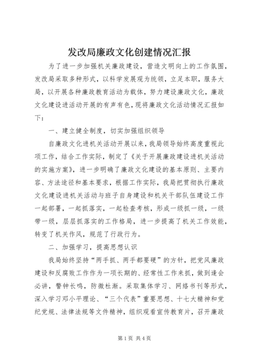 发改局廉政文化创建情况汇报.docx