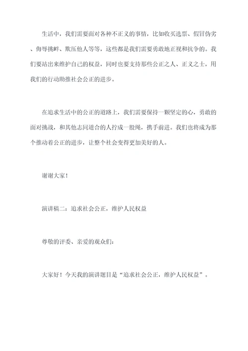 追求生活中的公正演讲稿