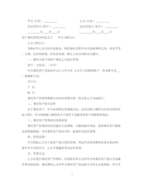 2023年资产委托管理合同范本.docx