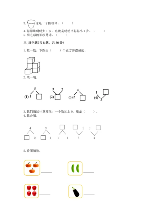 人教版一年级上册数学期中测试卷含完整答案【典优】.docx