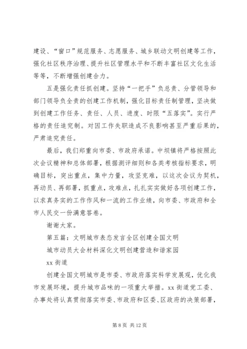 创文明城市表态发言.docx