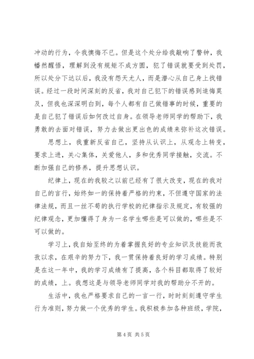 撤消处分思想汇报 (6).docx