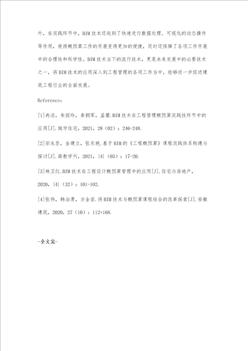 BIM技术在工程管理概预算实践性环节中的应用
