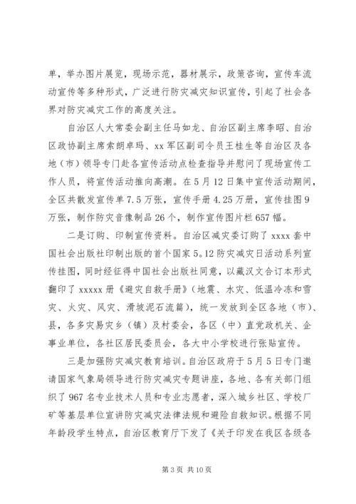 全国防灾减灾日活动总结.docx