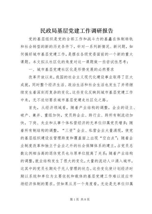 民政局基层党建工作调研报告.docx