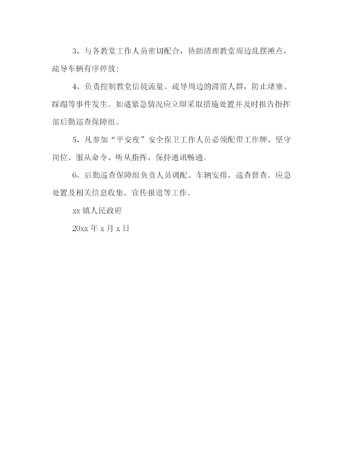 精编之平安夜安全保卫工作通知范本.docx