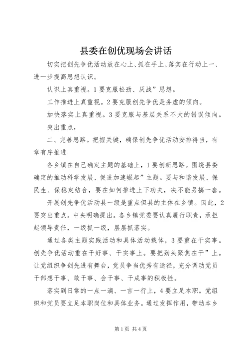 县委在创优现场会讲话.docx