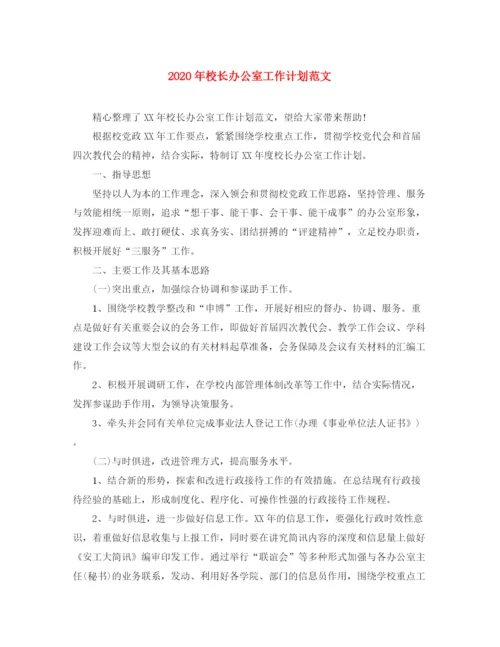 精编之年校长办公室工作计划范文.docx