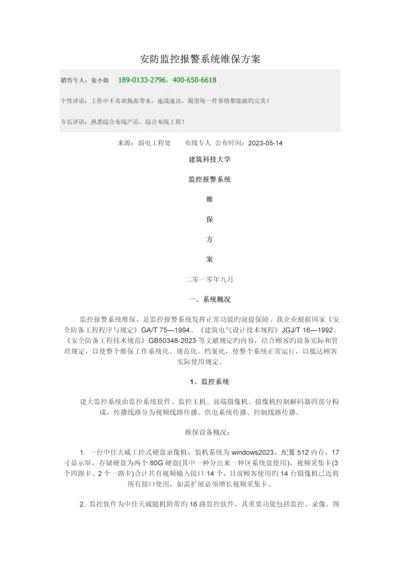 安防监控报警系统维保方案.docx