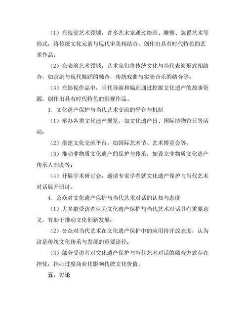 文化遗产保护与当代艺术的对话