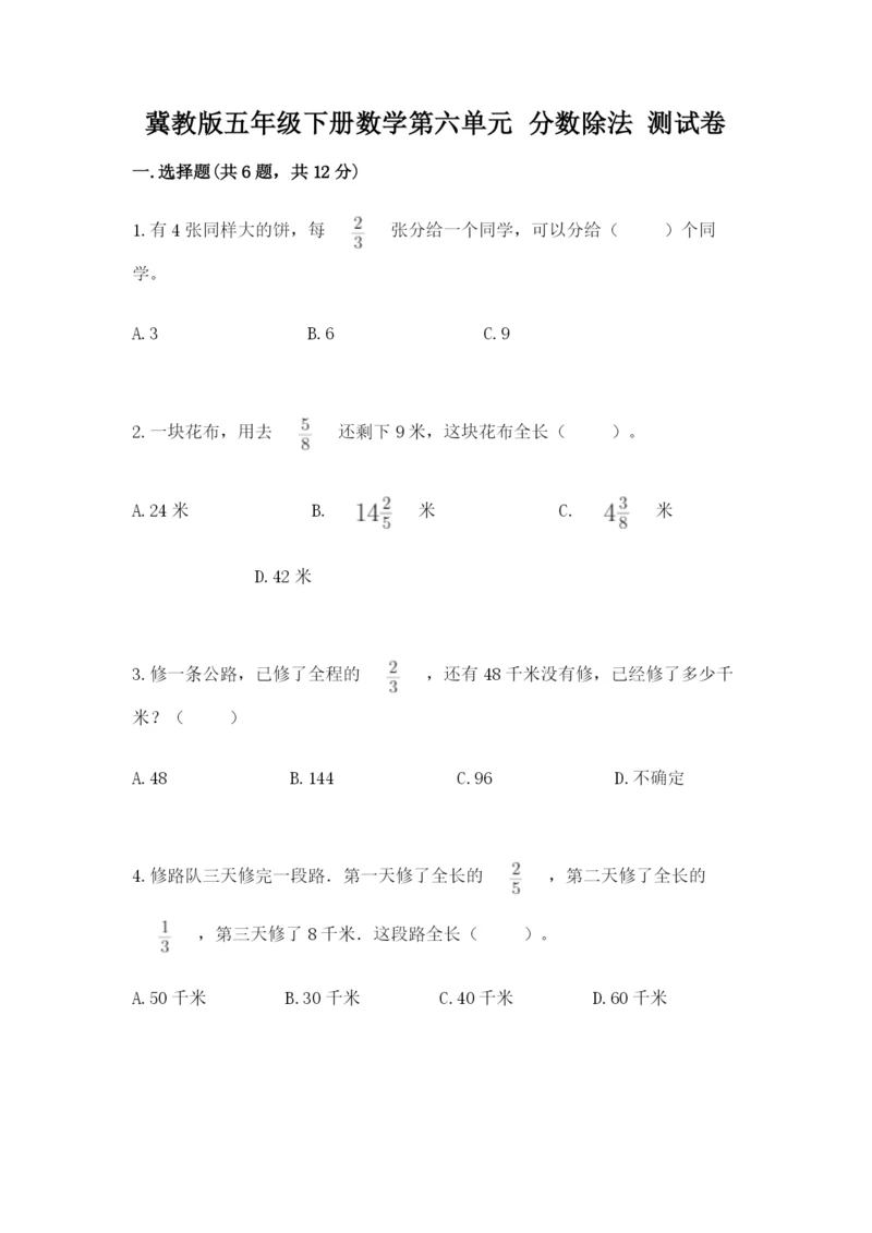 冀教版五年级下册数学第六单元 分数除法 测试卷及答案（真题汇编）.docx