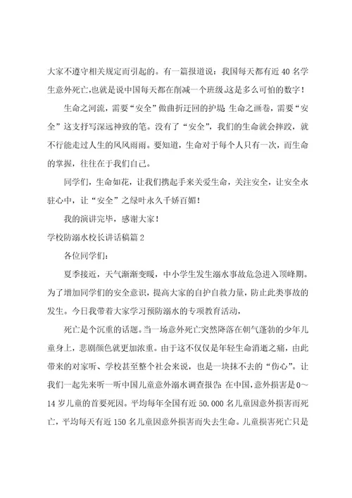 学校防溺水校长讲话稿4篇