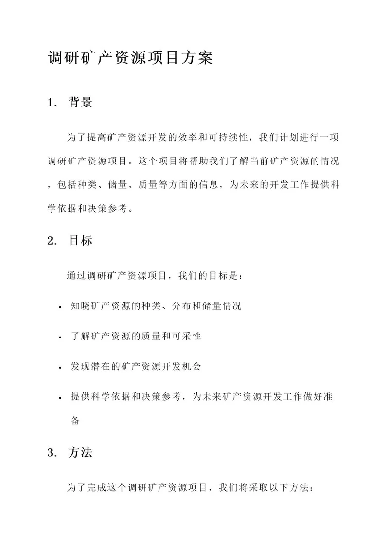 调研矿产资源项目方案