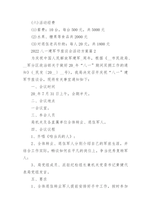 2022八一建军节座谈会活动方案.docx