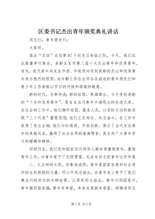 区委书记杰出青年颁奖典礼讲话 (5).docx