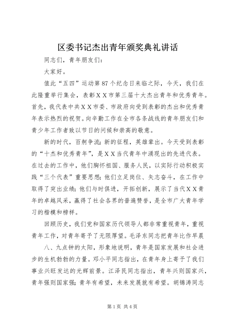 区委书记杰出青年颁奖典礼讲话 (5).docx