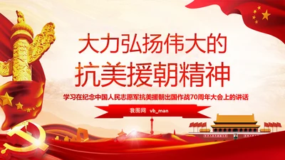学习纪念抗美援朝70周年大会上的讲话精神