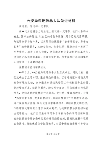 公安局巡逻防暴大队先进材料.docx