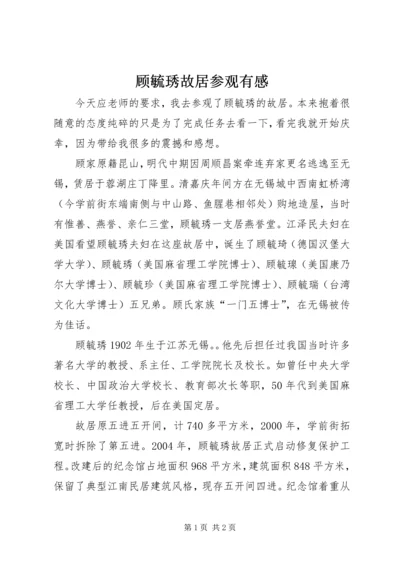顾毓琇故居参观有感.docx