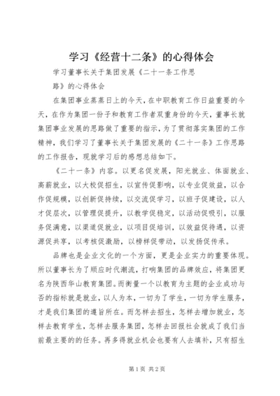 学习《经营十二条》的心得体会 (5).docx