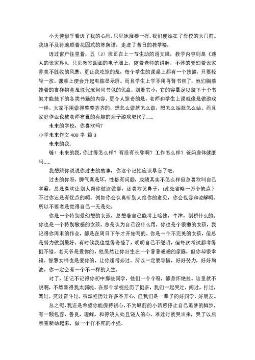 小学未来作文400字四篇